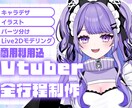 Vtuberキャラデザ～モデリング全て制作します キャラデザ・イラストのみ、配信画面、三面図等のご依頼も可能。 イメージ1