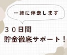 1人では続かない方の貯金を徹底サポートします 30日間一緒に貯金しましょう！貯金できる習慣を提案します！ イメージ1