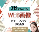 3秒で伝えるデザイン作ります 数値改善のためにヘッダー・バナー・SNS画像を作成します イメージ1