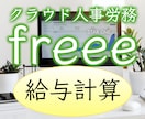 リピーターさま限定☆ ２回目以降の給与計算をします クラウド人事労務ソフトfreeeでの給与計算をサポートします イメージ1