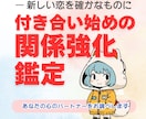 新しい恋を確かなものに！２人の関係を強化鑑定します 「もっと仲良くなりたいけど、どうしたらいいのか分からない…」 イメージ1