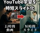YouTube学習を、時短スライドで加速します 1時間の動画を15分で習得、通勤時間が学習時間に イメージ1