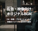 広告・映像に合わせたオリジナルBGMを制作します CM・映像・プロモーション向けのオリジナルBGMを制作します イメージ1