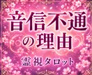 音信不通の理由がわかる＊あの人の本音を霊視します これからの流れまで深く読み解きます イメージ1