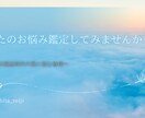 あなたのお悩み3つ鑑定致します 【AIを使わない本格鑑定です】 イメージ1