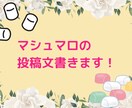 あなたのマシュマロへ送るメッセージ考えます アカウントやチャンネルに沿ったマシュマロの文章書きます！ イメージ1