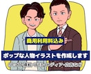 ポップな人物イラストをお描きします 企業・法人・個人事業主様向け！唯一無二で目を惹く！ イメージ1