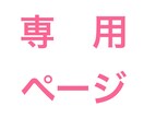 kaorin881様 専用ご依頼ページになります こちら専用ご依頼ページとなっております イメージ1