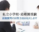 必見‼️小学校受験、幼稚園受験の面接対策伝授します 両親とお子様向け小学校受験の面接質問とその回答・ポイント イメージ1