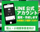 LINE公式アカウント登録・運用相談にのります 柔軟に対応させていただきます。まずはご相談を イメージ1