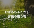 おばあちゃんが人間関係子育て恋愛の悩みを聴きます 【1万人認知】誰にも言えない秘密の悩み、優しく包み込みます イメージ1