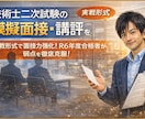 技術士二次試験の模擬面接・講評をいたします 実戦形式で面接力強化！R6年度合格者が弱点を徹底克服！ イメージ1