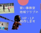 習い事教室や地域団体クラブのHP・LP作成致します 地域団体や副業ビジネス応援‼︎ イメージ1