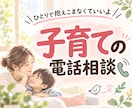 育児中のモヤモヤ、孤独感をカウンセラーが傾聴します 産後/不安/発達/受験/思春期/ママ友｜何でも話してOK イメージ1