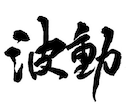 丁寧に投資の技術を教えます 株・FX・先物・CFD・全ての相場で使える技術です。 イメージ1