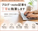 読みやすく自然なブログ・note記事を作成します 読みやすく自然な文章を丁寧に執筆 イメージ1