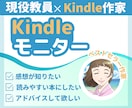 現役小学校教員Kindle作家がモニターします あなたの本を磨き上げます｜出版前はもちろん出版後もOK イメージ1