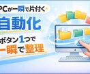 PCのファイル整理を自動化します ボタン1つでフォルダを自動整理 イメージ1