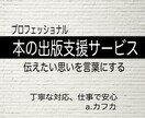 安心、丁寧　本の出版サポートいたします あなたの伝えたい思いを本にするお手伝い　a.カフカ イメージ1