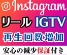 見栄え✨インスタの再生数を＋1万再生増加させます 【減少保証】【リール/IGTV】OPでさらに増加も可能❗️ イメージ1