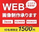 初心者も安心！1500円でWEB掲載画像制作します ココナラが初めての方でも安心！「親切・丁寧・即対応・最安価」 イメージ1