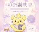 あなただけの可愛い♡取扱説明書を作ります 性格も運気も全部♡あなた専用取扱説明書 【とりせつちゃん】 イメージ3
