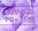 あの人の本音、タロットでズバリ鑑定します 片想いのあの人も疎遠になってしまったあの人も鑑定OK イメージ1