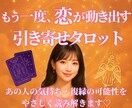 復縁のお悩み＊タロット占いで丁寧に視ます あの頃の笑顔へ戻る道を、タロットが優しく照らします イメージ1