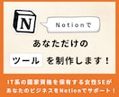 Notionであなただけのページ・ツールを作ります 個人利用の方・個人事業主の方におすすめです! イメージ1