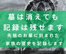 小田原周辺｜墓じまい前に先祖のお墓の記録を残します 墓石に刻まれた文字・戒名・家紋を現地調査し写真で報告 イメージ7