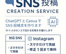 ChatGPT×CanvaでSNS投稿文を作ります AI×人のセンスで伝わるSNS投稿をお届けします イメージ1