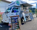 大人気キッチンカー開業までのサポートを致します キッチンカー開業を検討中の方へ、実際の経験を丁寧にアドバイス イメージ1