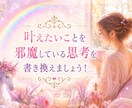 叶えたいことを邪魔する思考を見つけます そう思うからそうなる！あなたの願いを邪魔するものは削除☆ イメージ1