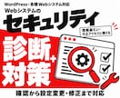 Webシステムのセキュリティ診断・対策をします 情報漏えい・不正アクセス対策｜WordPressほか対応 イメージ1