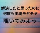 繰り返し起こる挑戦にモヤモヤするをクリアにします 解決したはずなのにのモヤモヤの原因をつき止めて、前に一歩！ イメージ1
