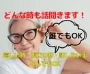 話したい事はなんですか？なんでも聞きます 職場・家族・友達・近所・高齢者の話し相手もします イメージ1