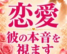 復縁/片思い 彼の本音と今後どう動くべきか視ます 彼の気持ちがわからず、何をしていいのかわからないあなたへ イメージ1