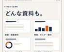 伝わるプレゼン資料、丸ごと作成します 構成から任せてOK。成果につながる資料を短納期で イメージ6