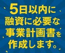 元銀行員/事業再生アドバイザーが事業計画作成します 融資・補助金の採択率が上がる事業計画書・PPT資料作成 イメージ3