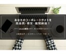 ワードプレスで集客できるホームページを作成します お手頃コミコミ価格で高品質！初心者でも完全サポート！ イメージ1