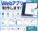 Webアプリを制作します 業務効率化アプリはじめ、要望に合わせて作成します！ イメージ1