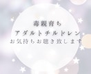 毒親育ちアダルトチルドレン　お話お聴き致します 自分を責めるのはやめましょう。毒親への怒り悲しみお聞きします イメージ1