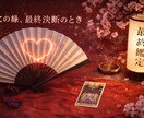 恋の迷いを整理し次の一歩を示します 苦しい恋を整えるための鑑定です。 イメージ9