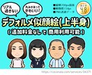 選べるポーズで写真を元に上半身イラストを描きます 【商用可】あなたを可愛く二頭身デフォルメキャラクター化！ イメージ1