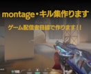 montage・キル集作ります ゲーム配信者目線で作ります！！ イメージ1