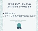 LINEスタンプ・アイコンの見やすさチェックします オリジナルのLINEスタンプやアイコンをもっと沢山の人へ♪ イメージ1