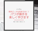 既存データを見栄え良く！パワポ操作を楽しく学びます ポイントを押さえて、今ある資料をスッキリさせましょう！ イメージ1