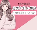 恋愛全般OK♪女性目線で恋愛のアドバイスします 彼女の本当の気持ち、ズバッと当ててみせます。 イメージ1