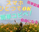 スマホひとつでOK❗️誰も知らない収益方法教えます 誰でもいつでもスマホひとつで簡単に❗️新しい副業伝授 イメージ1