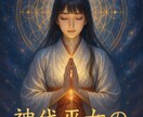 神代巫女の祈りで心身と魂を深く整え癒し調整します 祈りを通して乱れた心身と魂の巡りを静かに整えます イメージ10